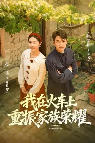 《我在火车上重振家族荣耀（80集）鲜嘉臣＆姜一朵》短剧封面