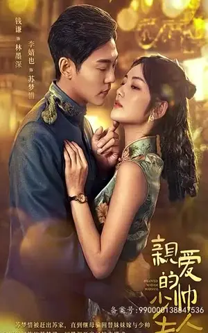 《亲爱的少帅夫人（101集）》短剧封面