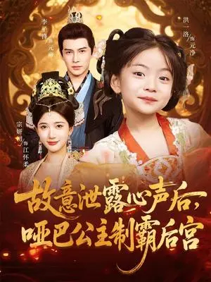《故意泄露心声后，哑巴公主制霸后宫&故意泄露心声后哑巴公主制霸后宫 (70集) 宗妍初&李子锋》短剧封面