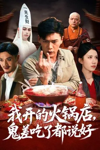 《我开的火锅店鬼差吃了都说好（82集）李慧敏&黄谋》短剧封面