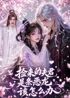 《捡来的夫君是条恶龙该怎么办（84集）（夸克网盘）》短剧封面