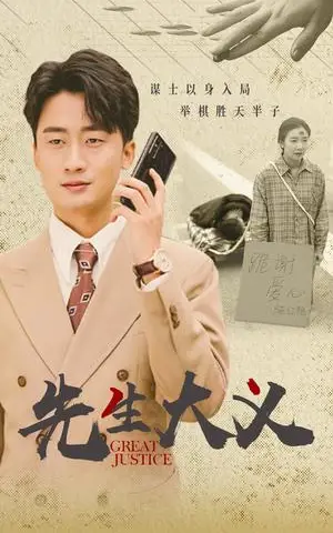 《先生大义（30集）王如玮（夸克网盘）》短剧封面