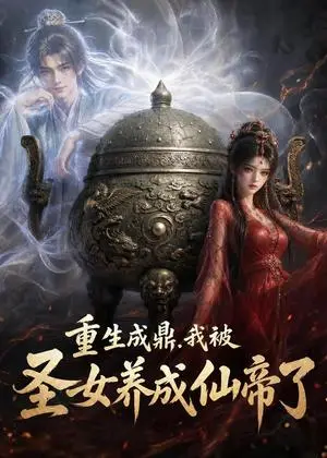 《重生成鼎，我被圣女养成仙帝了（60集）（夸克网盘）》短剧封面