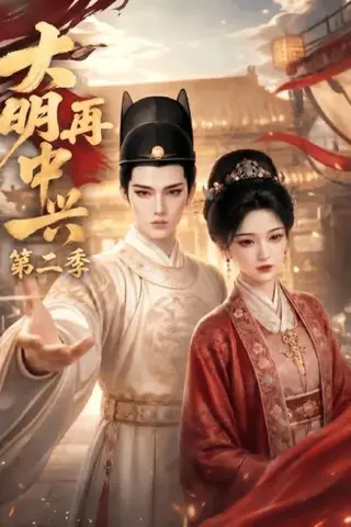 《大明再中兴第二季（91集）（百度网盘）》短剧封面