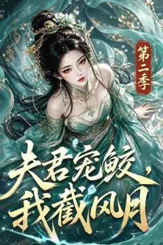《夫君宠鲛，我截风月第二季（136集）（百度网盘）》短剧封面