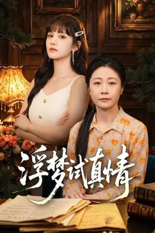 《浮梦试真情（56集）冷蜜＆成梓宁＆韩品杰（夸克网盘）》短剧封面
