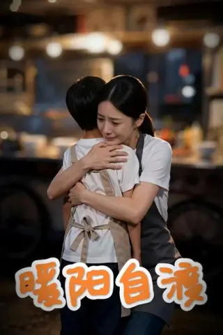 《暖阳自渡（20集）AI短剧（夸克网盘）》短剧封面