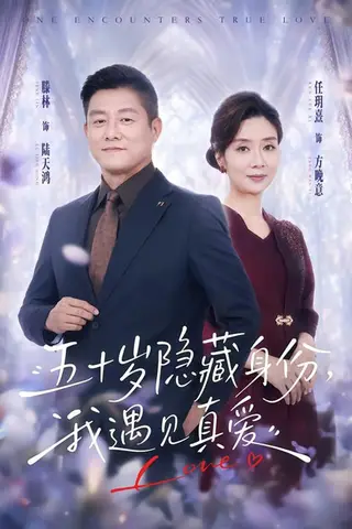 《五十岁隐藏身份，我遇见真爱（69集）任玥熹＆滕林（夸克网盘）》短剧封面
