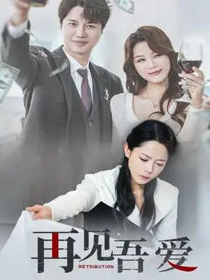 《再见吾爱（45集）崔永炫&李曼（夸克网盘）》短剧封面
