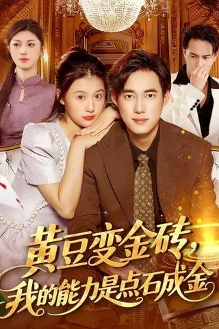 《黄豆变金砖我的能力是点石成金（97集）屈婉琼&王大钱》短剧封面