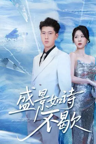 《盛景如诗不歇》短剧封面