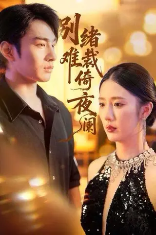 《别绪难裁倚夜阑（70集）金鑫欣&张玉忱》短剧封面
