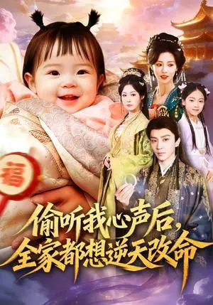 《偷听我心声后，全家都想逆天改命（80集）武季超＆于心意（夸克网盘）》短剧封面