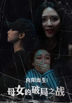 《向阳而生母女的破局之战（35集）陈益楠&雷玉孟（夸克网盘）》短剧封面