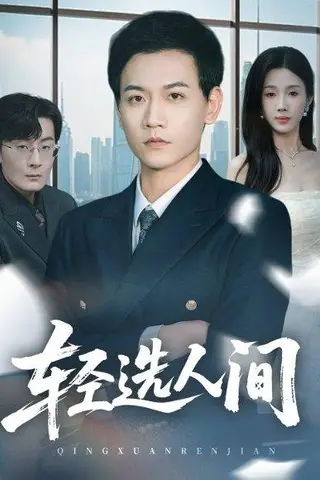 《轻选人间（63集）苗雨峤＆尹昕》短剧封面