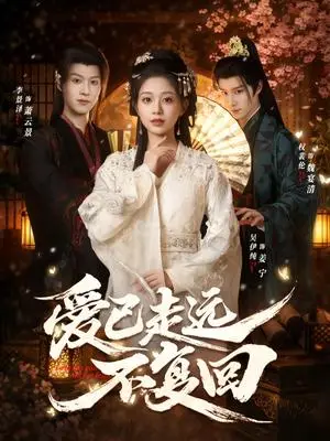 《爱已走远不复回（61集）吴伊纯＆李景泽＆权裴伦（夸克网盘）》短剧封面