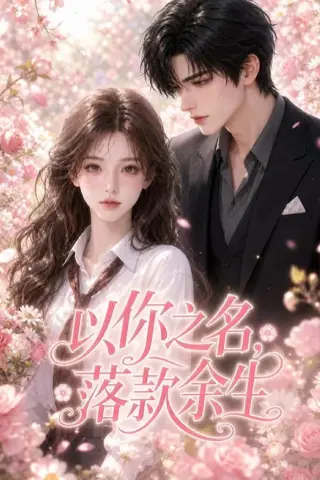 《以你之名，落款余生（105集）（夸克网盘）》短剧封面