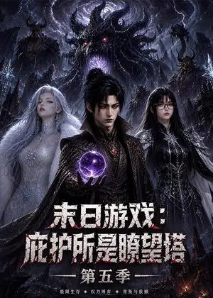 《末日游戏：庇护所是瞭望塔第五季（91集）（夸克网盘）》短剧封面