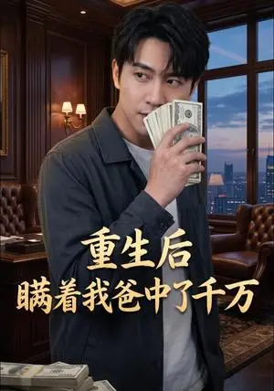 《重生后瞒着我爸中了千万（48集）AI短剧（夸克网盘）》短剧封面