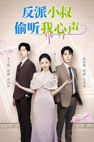 《反派小叔偷听我心声（79集）徐浩楠&刘子洋（百度网盘）》短剧封面