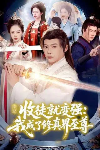 《收徒就变强：我成了修真界至尊（100集）黄傲＆王镱深（百度网盘）》短剧封面