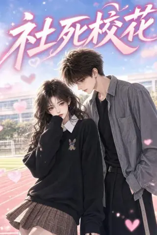 《社死校花（40集）（夸克网盘）》短剧封面
