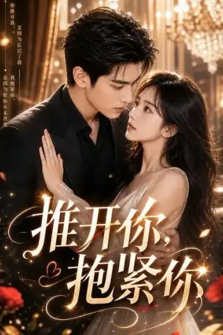 《推开你，抱紧你（108集）（夸克网盘）》短剧封面