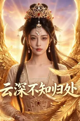 《云深不知归处（52集）AI短剧（夸克网盘）》短剧封面