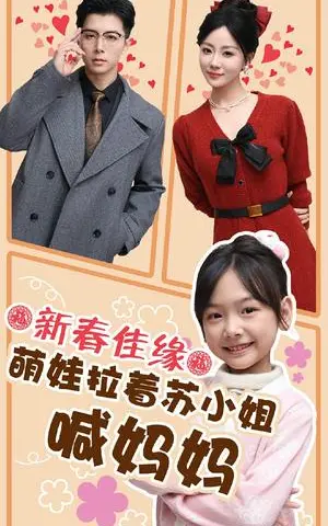 《新春佳缘萌娃拉着苏小姐喊妈妈（56集）（夸克网盘）》短剧封面