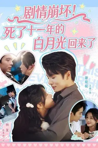《剧情崩坏！死了十一年的白月光回来了》短剧封面