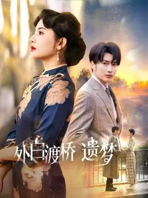 《外白渡桥遗梦＆夜泊白渡（40集）谭圳豪＆万小七（夸克网盘）》短剧封面