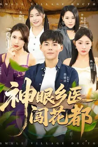 《神眼乡医闯花都》短剧封面