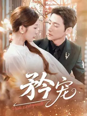 《矜宠（68集）于叔（于轩鸿灏）&宋晓（木木）》短剧封面