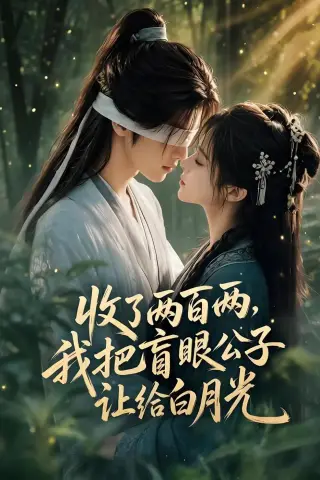 《收了两百两，我把盲眼公子让给白月光（55集）（夸克网盘）》短剧封面