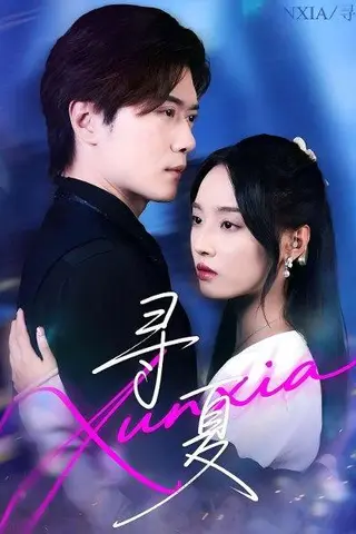 《寻夏（100集）黎隐&夏欢亭》短剧封面