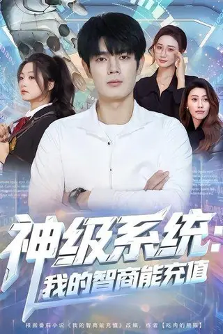 《神级系统：我的智商能充值（77集）祝国凯&加菲猫（百度网盘）》短剧封面