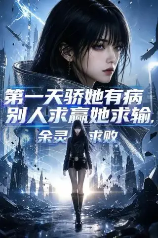 《第一天骄她有病别人求赢她求输，余灵求败（100集）（夸克网盘）》短剧封面