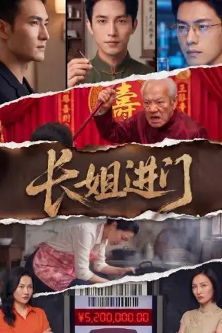 《长姐进门（43集）AI短剧（夸克网盘）》短剧封面