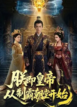 《朕即皇帝:从制霸朝堂开始(65集)Ai短剧(夸克网盘)》短剧封面