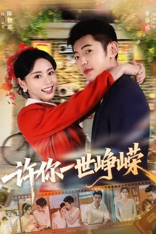 《许你一世峥嵘（80集）李泉成＆陈牧耶》短剧封面