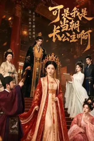 《可是，我是当朝长公主啊（50集）（夸克网盘）》短剧封面