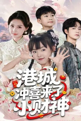 《港城冲喜来了小财神（60集）振东＆王百合》短剧封面