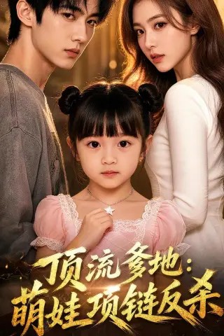 《顶流爹地：萌娃项链反杀（30集）AI短剧 (2026)》短剧封面