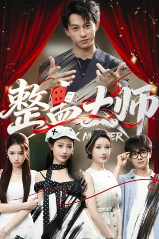 《整蛊大师（60集）董劭辉＆君璨＆周靖翔＆张家嘉（夸克网盘）》短剧封面