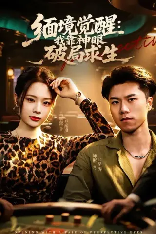 《缅境觉醒：我靠神眼破局求生（80集）石子玉＆孙妍（百度网盘）》短剧封面
