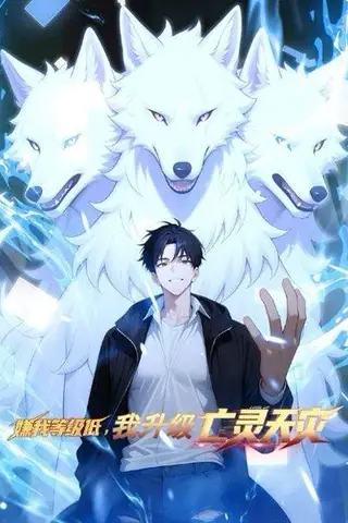 《嫌我等级低，我升级亡灵天灾（35集）》短剧封面