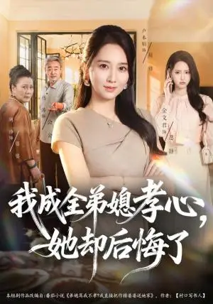 《我成全弟媳孝心，她却后悔了（58集）卢本娟&刘韦志（夸克网盘）》短剧封面