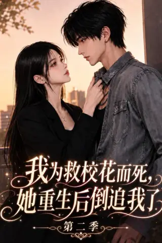 《我为救校花而死，她重生后倒追我了第二季（114集）（夸克网盘）》短剧封面