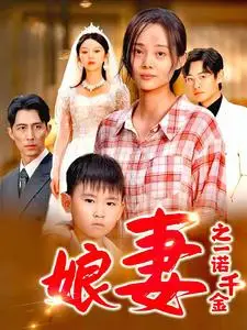 《娘妻之一诺千金》短剧封面