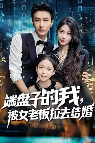 《端盘子的我，被女老板拉去结婚》短剧封面